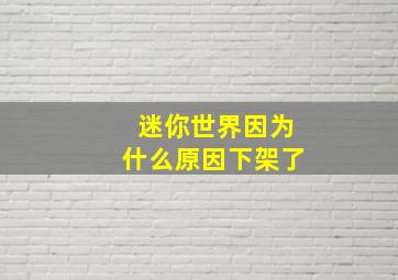 迷你世界因为什么原因下架了