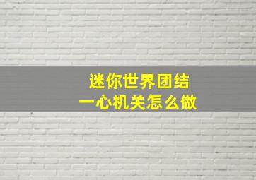 迷你世界团结一心机关怎么做