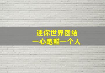 迷你世界团结一心跑酷一个人