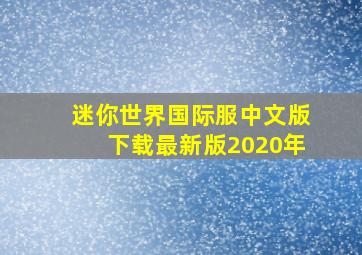 迷你世界国际服中文版下载最新版2020年