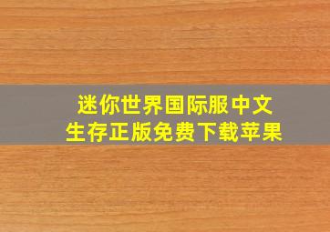 迷你世界国际服中文生存正版免费下载苹果