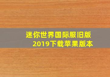 迷你世界国际服旧版2019下载苹果版本