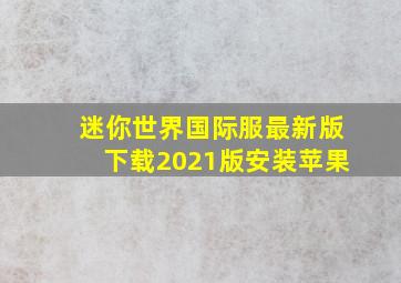 迷你世界国际服最新版下载2021版安装苹果