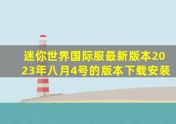 迷你世界国际服最新版本2023年八月4号的版本下载安装