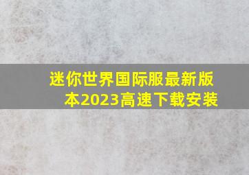 迷你世界国际服最新版本2023高速下载安装