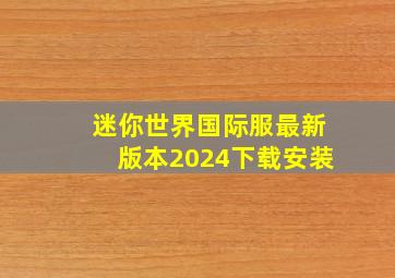 迷你世界国际服最新版本2024下载安装