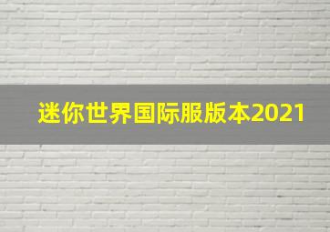 迷你世界国际服版本2021