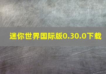 迷你世界国际版0.30.0下载