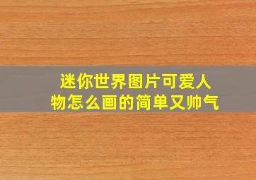 迷你世界图片可爱人物怎么画的简单又帅气