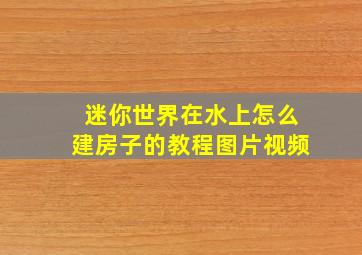 迷你世界在水上怎么建房子的教程图片视频