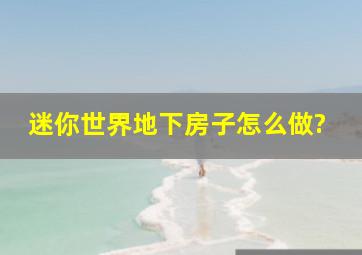 迷你世界地下房子怎么做?