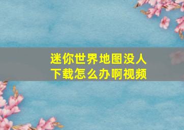 迷你世界地图没人下载怎么办啊视频