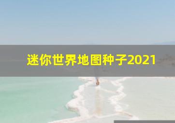 迷你世界地图种子2021