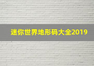 迷你世界地形码大全2019