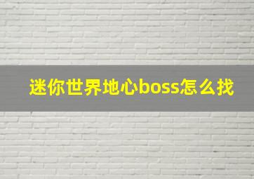 迷你世界地心boss怎么找