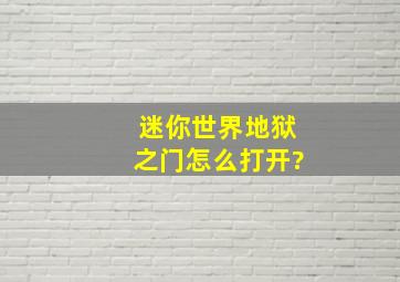 迷你世界地狱之门怎么打开?