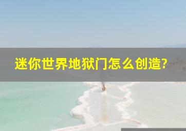 迷你世界地狱门怎么创造?