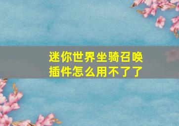 迷你世界坐骑召唤插件怎么用不了了