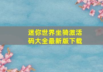 迷你世界坐骑激活码大全最新版下载