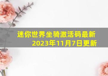 迷你世界坐骑激活码最新2023年11月7日更新