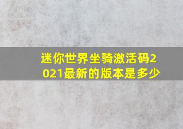 迷你世界坐骑激活码2021最新的版本是多少