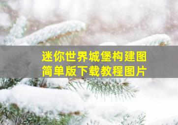 迷你世界城堡构建图简单版下载教程图片