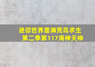 迷你世界墨渊荒岛求生第二季第117海神天神