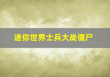 迷你世界士兵大战僵尸