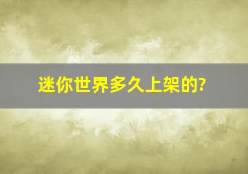 迷你世界多久上架的?