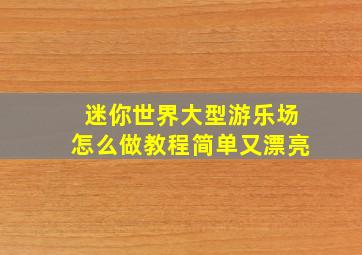 迷你世界大型游乐场怎么做教程简单又漂亮