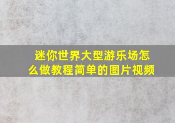 迷你世界大型游乐场怎么做教程简单的图片视频