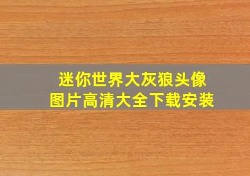 迷你世界大灰狼头像图片高清大全下载安装