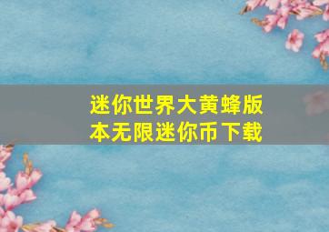 迷你世界大黄蜂版本无限迷你币下载