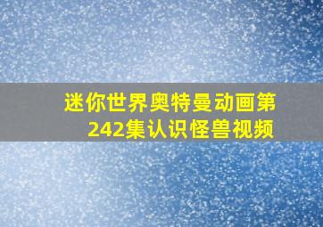 迷你世界奥特曼动画第242集认识怪兽视频