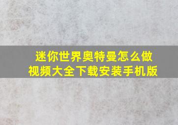 迷你世界奥特曼怎么做视频大全下载安装手机版