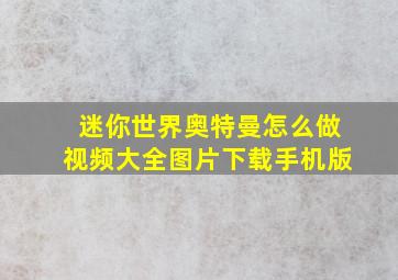 迷你世界奥特曼怎么做视频大全图片下载手机版