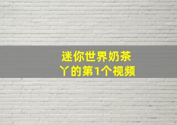 迷你世界奶茶丫的第1个视频