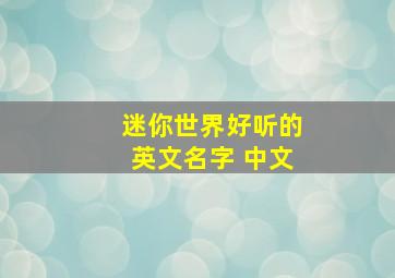 迷你世界好听的英文名字+中文