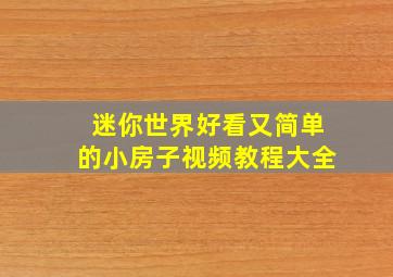 迷你世界好看又简单的小房子视频教程大全