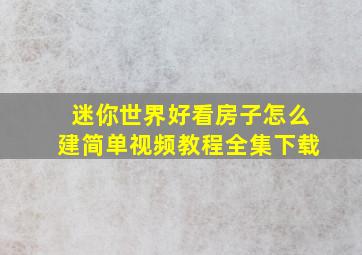 迷你世界好看房子怎么建简单视频教程全集下载