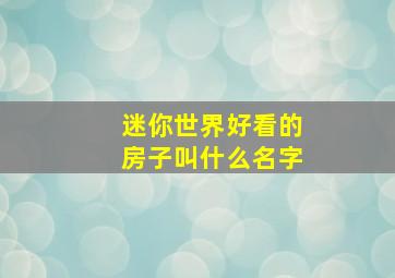 迷你世界好看的房子叫什么名字