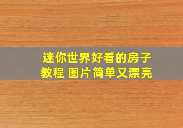 迷你世界好看的房子教程 图片简单又漂亮