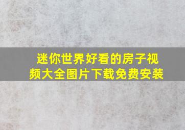 迷你世界好看的房子视频大全图片下载免费安装