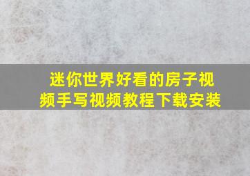 迷你世界好看的房子视频手写视频教程下载安装