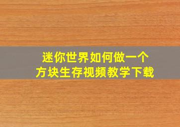 迷你世界如何做一个方块生存视频教学下载