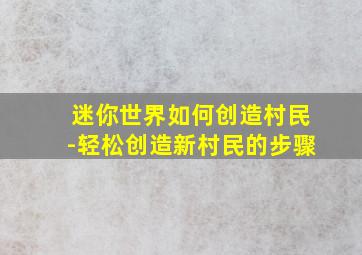 迷你世界如何创造村民-轻松创造新村民的步骤