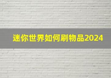 迷你世界如何刷物品2024