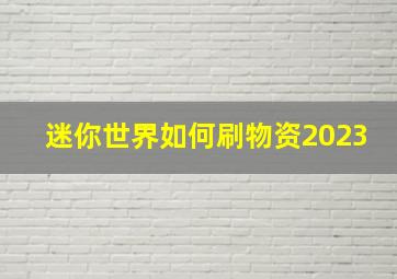 迷你世界如何刷物资2023