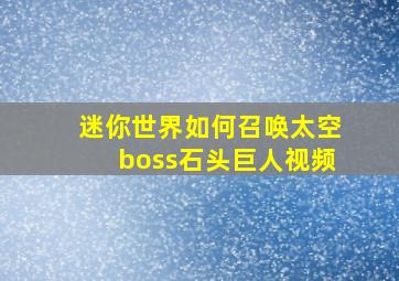 迷你世界如何召唤太空boss石头巨人视频