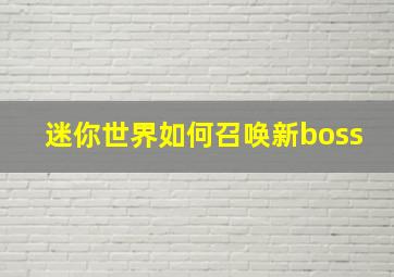 迷你世界如何召唤新boss